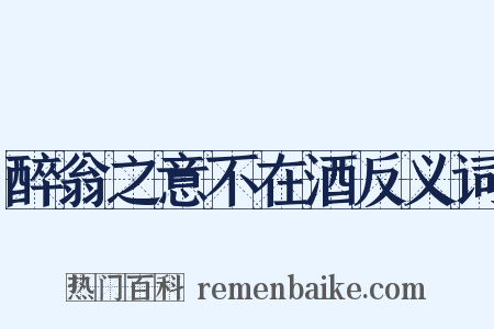 醉翁之意不在酒反义词是什么意思的图片